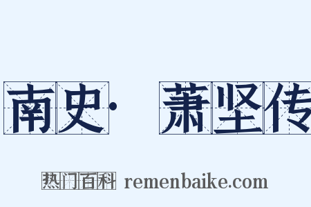 南史·萧坚传是什么意思的图片